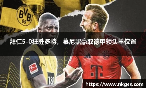 拜仁5-0狂胜多特，慕尼黑豪取德甲领头羊位置