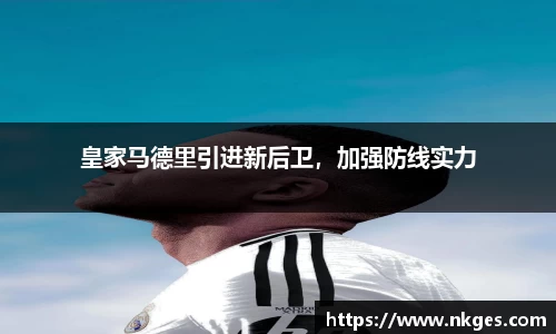 皇家马德里引进新后卫，加强防线实力