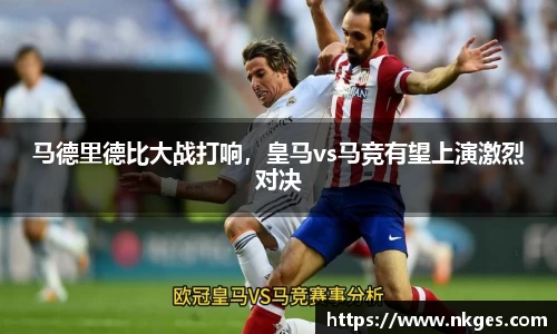 马德里德比大战打响，皇马vs马竞有望上演激烈对决