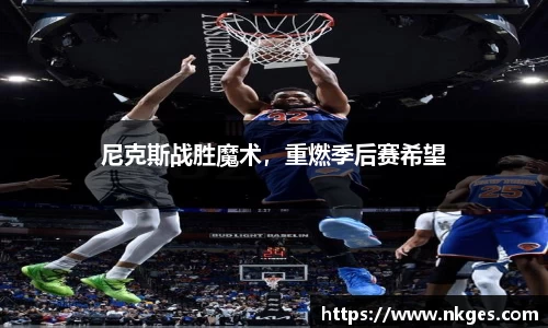 尼克斯战胜魔术，重燃季后赛希望