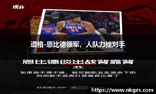 道格-恩比德领军，人队力挫对手