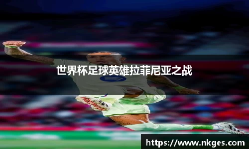 世界杯足球英雄拉菲尼亚之战