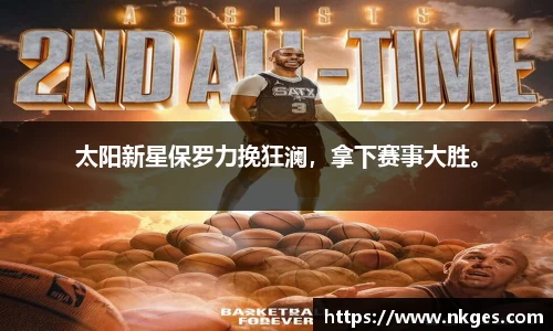 太阳新星保罗力挽狂澜，拿下赛事大胜。