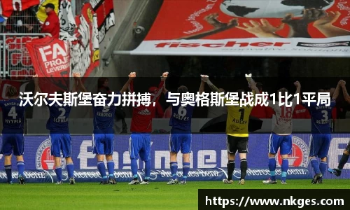 沃尔夫斯堡奋力拼搏，与奥格斯堡战成1比1平局