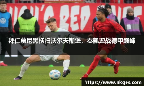 拜仁慕尼黑横扫沃尔夫斯堡，奏凯迎战德甲巅峰