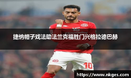 捷纳帽子戏法助法兰克福胜门兴格拉德巴赫