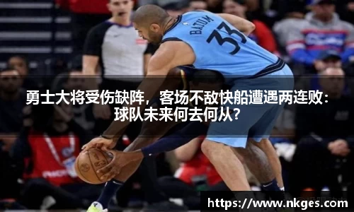 勇士大将受伤缺阵，客场不敌快船遭遇两连败：球队未来何去何从？