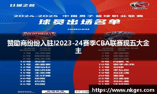 赞助商纷纷入驻!2023-24赛季CBA联赛现五大金主