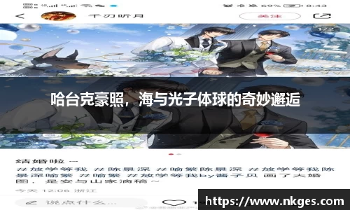 哈台克豪照，海与光子体球的奇妙邂逅