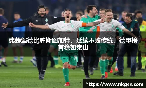弗赖堡德比胜斯图加特，延续不败传统，德甲榜首稳如泰山