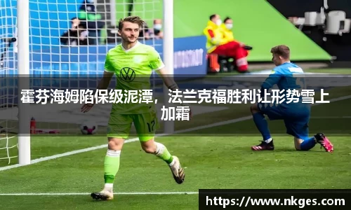 霍芬海姆陷保级泥潭，法兰克福胜利让形势雪上加霜
