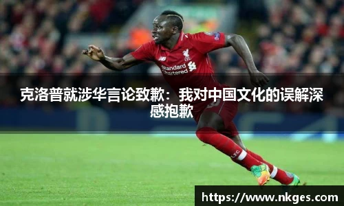 克洛普就涉华言论致歉：我对中国文化的误解深感抱歉