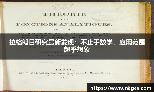 拉格朗日研究最新发现：不止于数学，应用范围超乎想象
