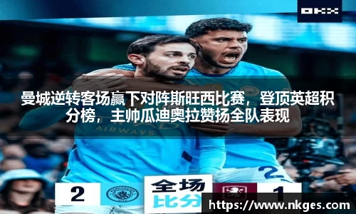 曼城逆转客场赢下对阵斯旺西比赛，登顶英超积分榜，主帅瓜迪奥拉赞扬全队表现
