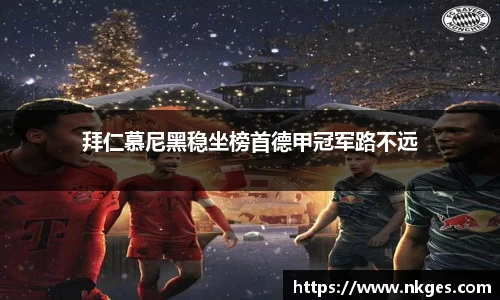 拜仁慕尼黑稳坐榜首德甲冠军路不远