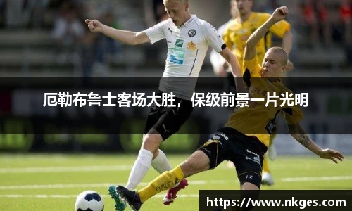 厄勒布鲁士客场大胜，保级前景一片光明