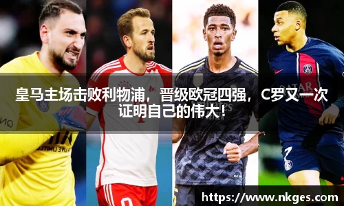 皇马主场击败利物浦，晋级欧冠四强，C罗又一次证明自己的伟大！