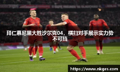 拜仁慕尼黑大胜沙尔克04，横扫对手展示实力势不可挡