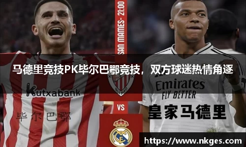 马德里竞技PK毕尔巴鄂竞技，双方球迷热情角逐