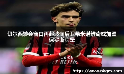 切尔西转会窗口再起波澜后卫希米诺维奇或加盟保罗斯宾堡