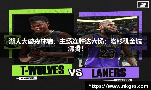 湖人大破森林狼，主场连胜达六场：洛杉矶全城沸腾！