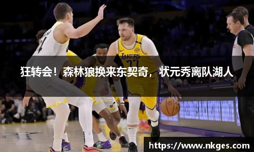 狂转会！森林狼换来东契奇，状元秀离队湖人