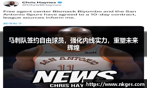 马刺队签约自由球员，强化内线实力，重塑未来辉煌