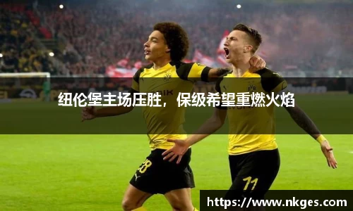 纽伦堡主场压胜，保级希望重燃火焰
