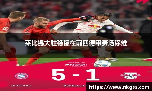 莱比锡大胜稳稳在前四德甲赛场称雄