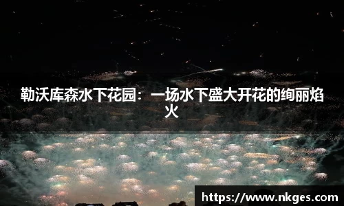勒沃库森水下花园：一场水下盛大开花的绚丽焰火