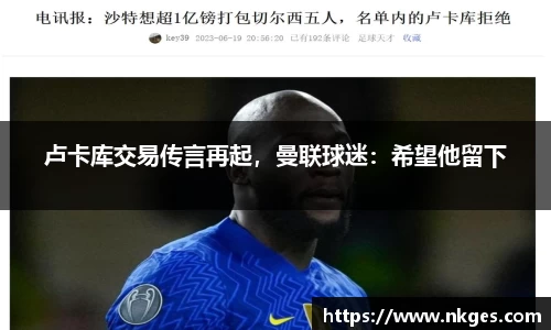 卢卡库交易传言再起，曼联球迷：希望他留下