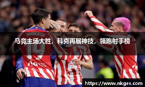 马竞主场大胜，科克再展神技，领跑射手榜