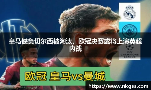 皇马憾负切尔西被淘汰，欧冠决赛或将上演英超内战