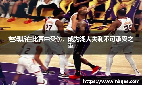 詹姆斯在比赛中受伤，成为湖人失利不可承受之重