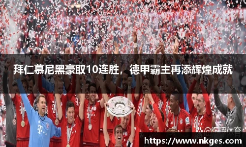 拜仁慕尼黑豪取10连胜，德甲霸主再添辉煌成就