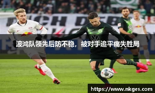 波鸿队领先后防不稳，被对手追平痛失胜局
