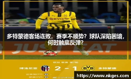 多特蒙德客场连败，赛季不顺势？球队深陷困境，何时触底反弹？