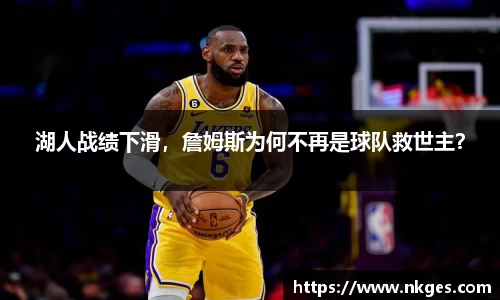 湖人战绩下滑，詹姆斯为何不再是球队救世主？