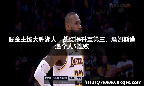 掘金主场大胜湖人，战绩提升至第三，詹姆斯遭遇个人5连败