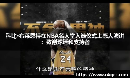 科比·布莱恩特在NBA名人堂入选仪式上感人演讲：致谢球迷和支持者