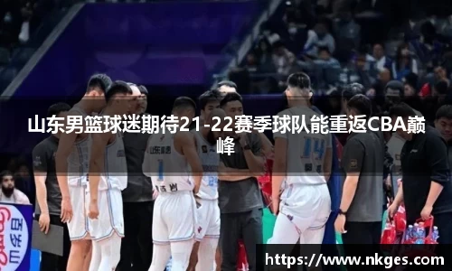 山东男篮球迷期待21-22赛季球队能重返CBA巅峰