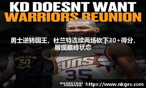 勇士逆转国王，杜兰特连续两场砍下30+得分，展现巅峰状态