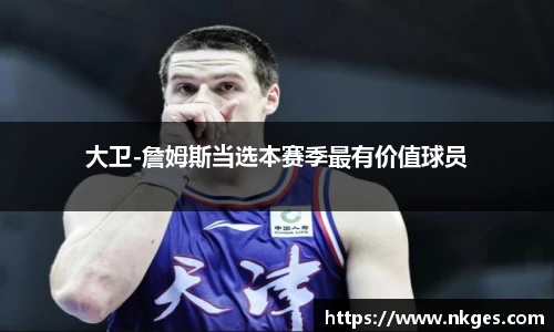 大卫-詹姆斯当选本赛季最有价值球员