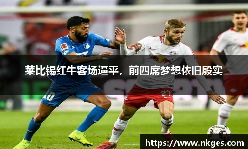莱比锡红牛客场逼平，前四席梦想依旧殷实