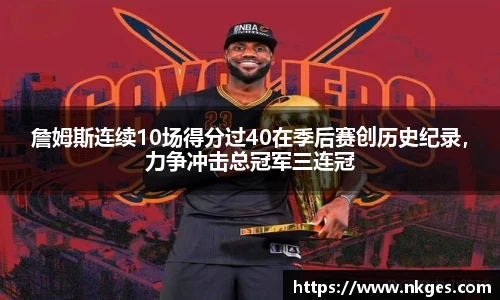 詹姆斯连续10场得分过40在季后赛创历史纪录，力争冲击总冠军三连冠