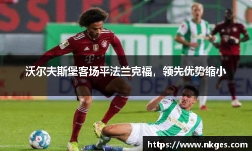 沃尔夫斯堡客场平法兰克福，领先优势缩小