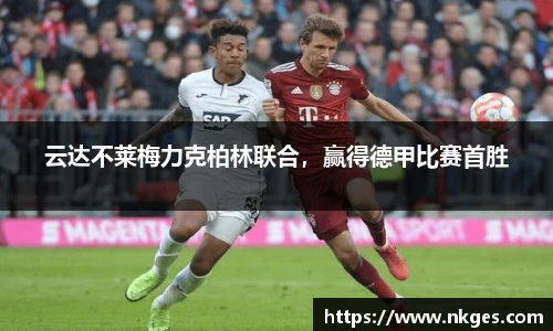 云达不莱梅力克柏林联合，赢得德甲比赛首胜