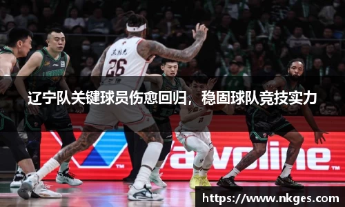 辽宁队关键球员伤愈回归，稳固球队竞技实力