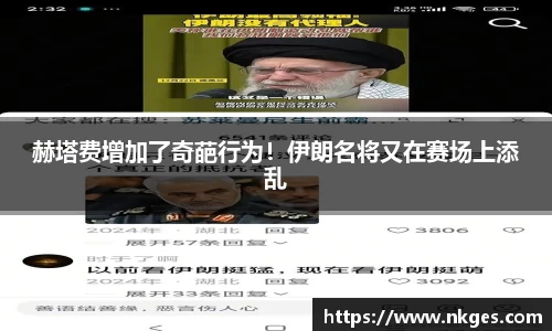 赫塔费增加了奇葩行为！伊朗名将又在赛场上添乱