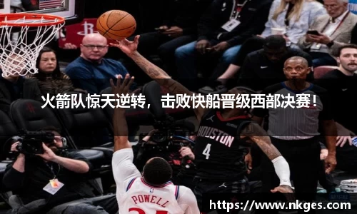 火箭队惊天逆转，击败快船晋级西部决赛！